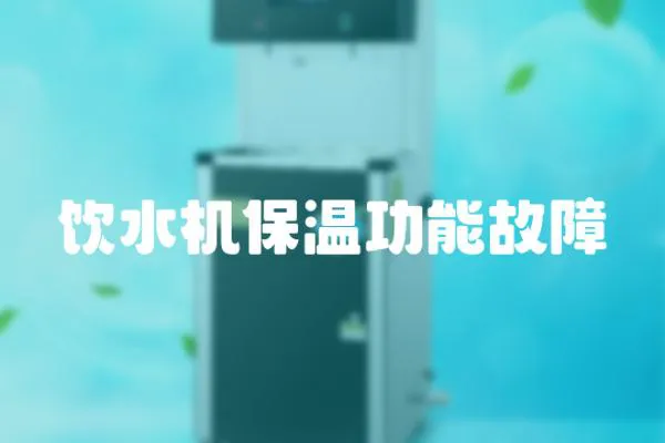 飲水機保溫功能故障