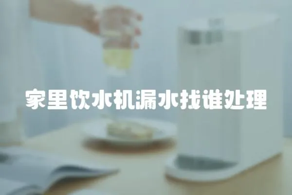 家里飲水機漏水找誰處理