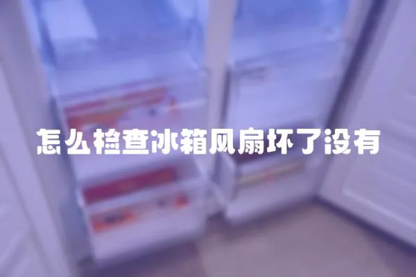怎么檢查冰箱風扇壞了沒有