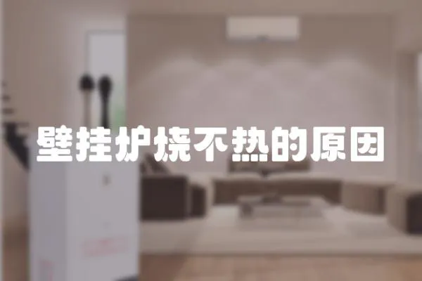 壁掛爐燒不熱的原因