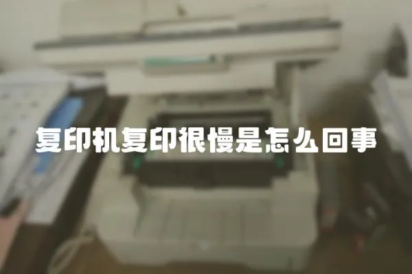 復印機復印很慢是怎么回事