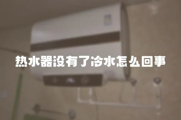 熱水器沒有了冷水怎么回事