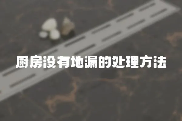 廚房沒有地漏的處理方法