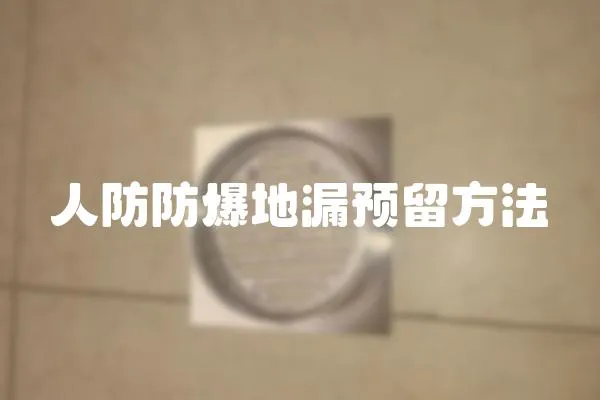 人防防爆地漏預(yù)留方法