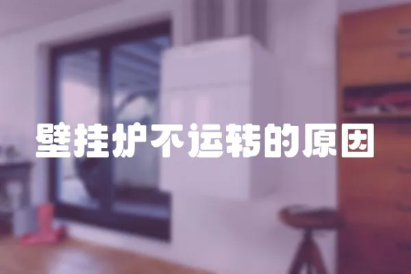 壁掛爐不運轉的原因