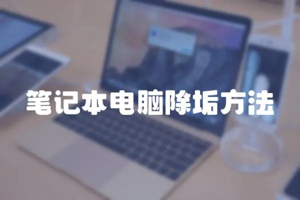 筆記本電腦除垢方法