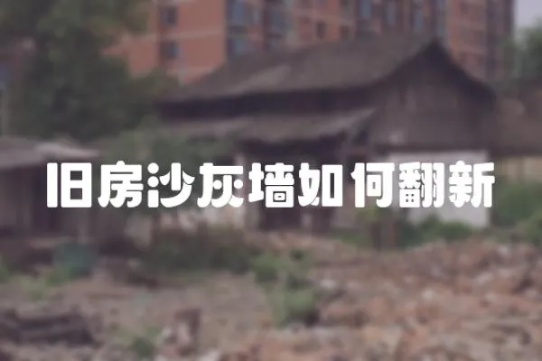 舊房沙灰墻如何翻新