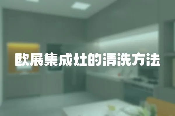 歐展集成灶的清洗方法