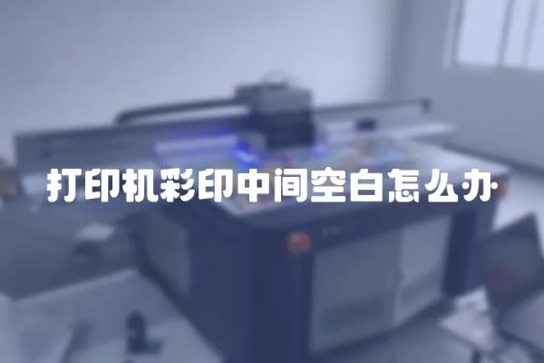打印機彩印中間空白怎么辦