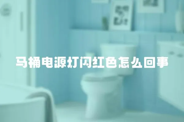 馬桶電源燈閃紅色怎么回事