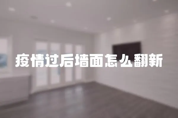 疫情過后墻面怎么翻新