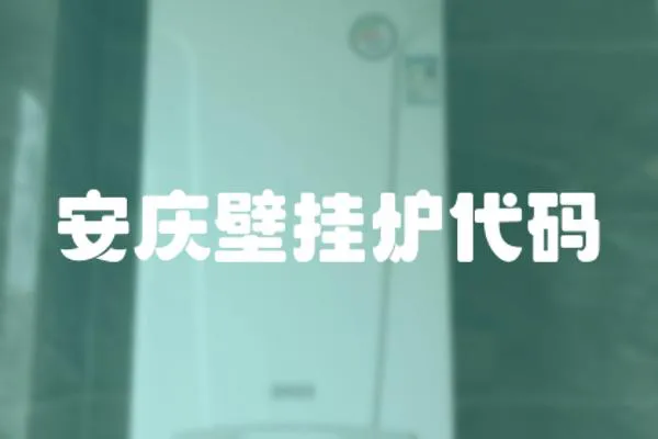 安慶壁掛爐代碼