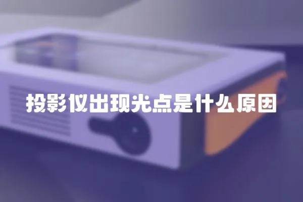 投影儀出現(xiàn)光點(diǎn)是什么原因