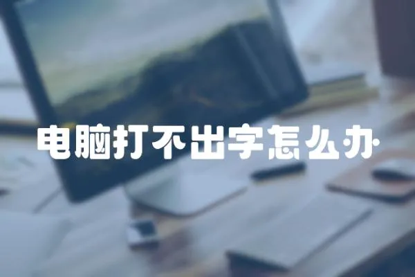 電腦打不出字怎么辦