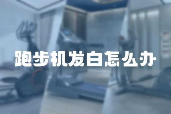 跑步機(jī)發(fā)白怎么辦