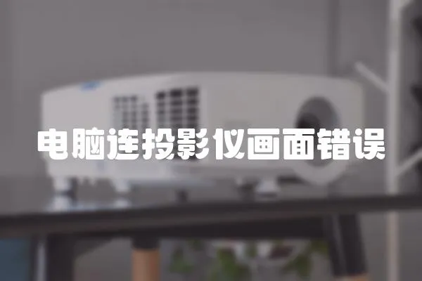 電腦連投影儀畫面錯誤