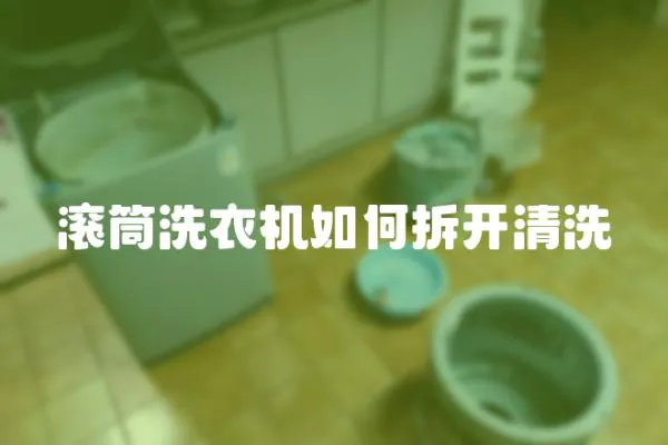 滾筒洗衣機如何拆開清洗