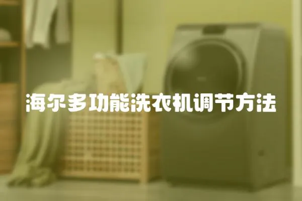 海爾多功能洗衣機調節方法