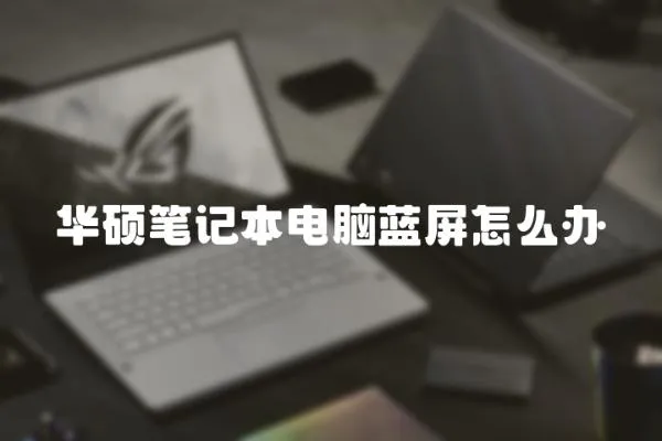 華碩筆記本電腦藍屏怎么辦