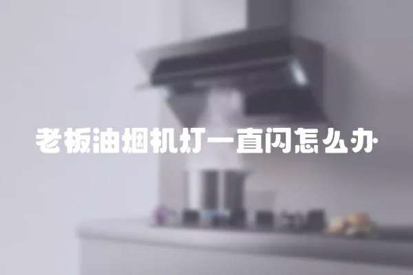 老板油煙機燈一直閃怎么辦