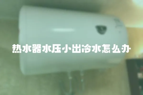 热水器水压小出冷水怎么办