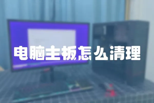 電腦主板怎么清理