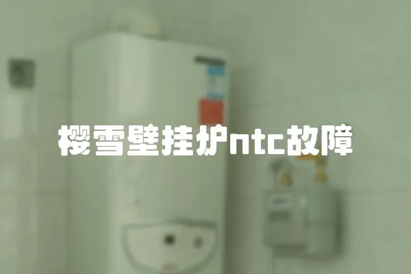 櫻雪壁掛爐ntc故障