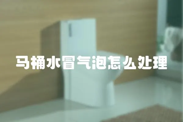 馬桶水冒氣泡怎么處理