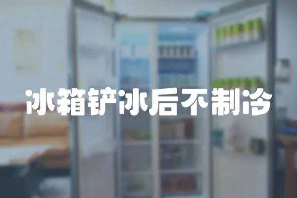 冰箱鏟冰后不制冷
