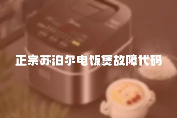 正宗蘇泊爾電飯煲故障代碼