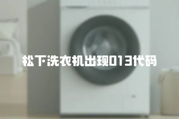 松下洗衣機出現013代碼