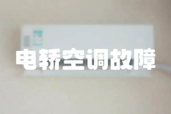 電轎空調故障