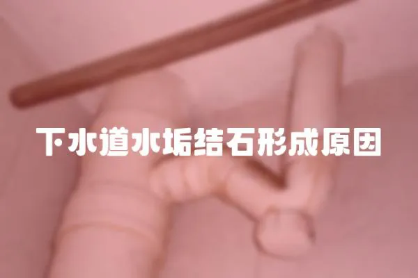 下水道水垢結(jié)石形成原因
