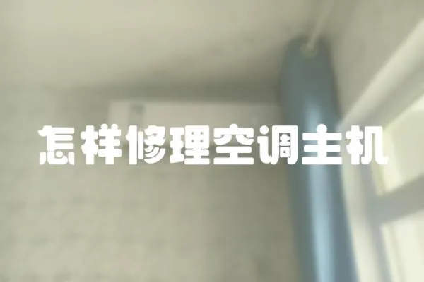 怎樣修理空調(diào)主機(jī)