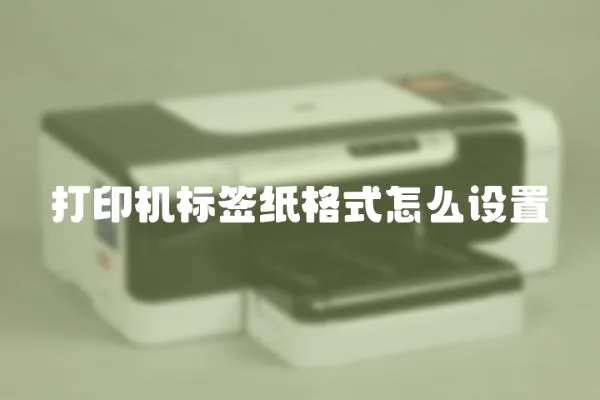 打印機標簽紙格式怎么設(shè)置
