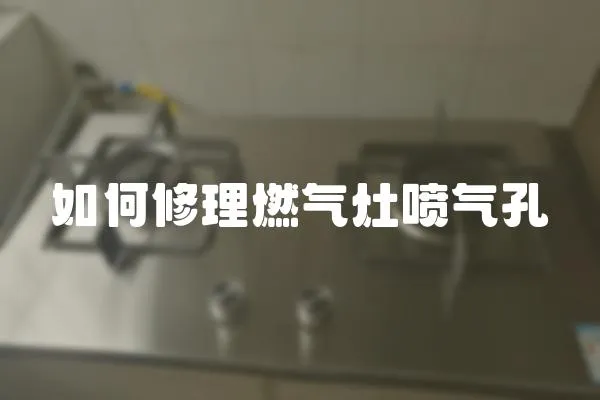 如何修理燃气灶喷气孔