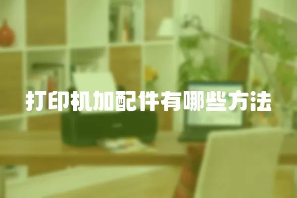打印機加配件有哪些方法