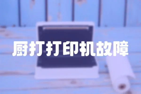廚打打印機故障
