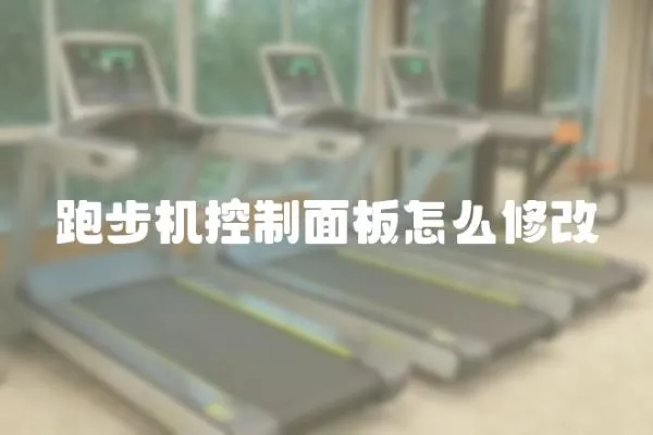 跑步機控制面板怎么修改