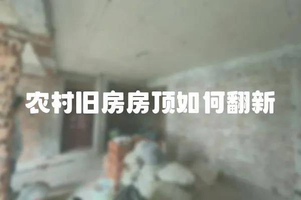 農村舊房房頂如何翻新