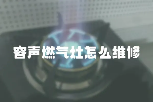 容聲燃氣灶怎么維修