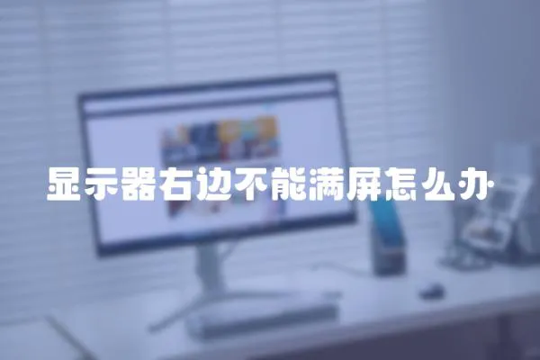 顯示器右邊不能滿屏怎么辦