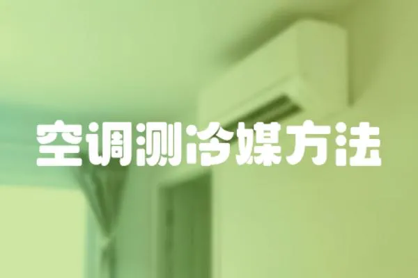 空調測冷媒方法