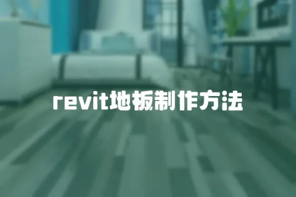 revit地板制作方法