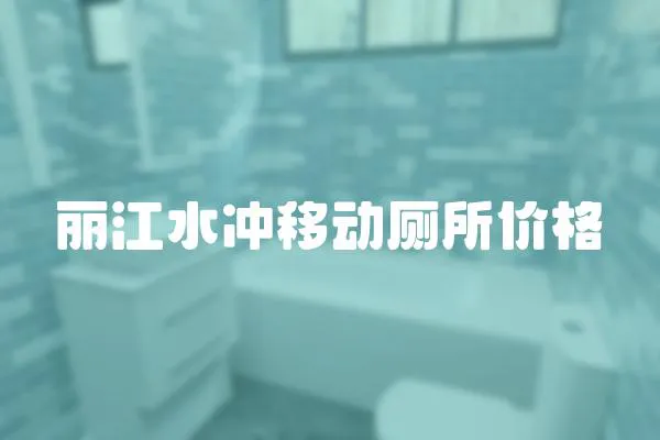 丽江水冲移动厕所价格