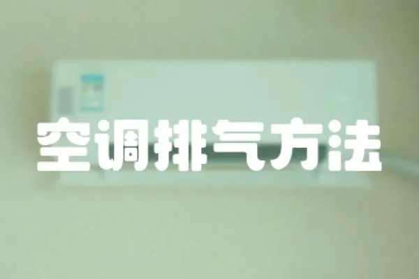 空調(diào)排氣方法