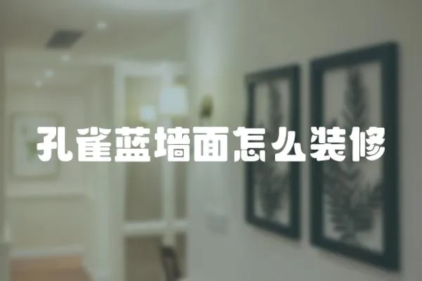 孔雀藍(lán)墻面怎么裝修