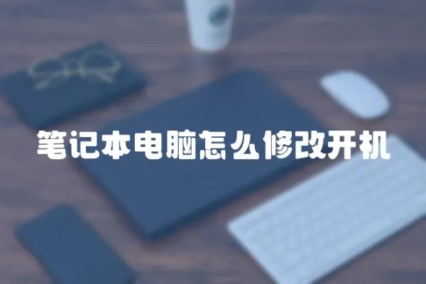 筆記本電腦怎么修改開機