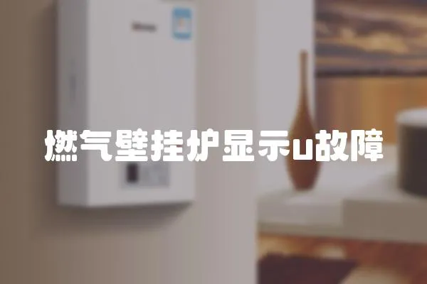 燃氣壁掛爐顯示u故障