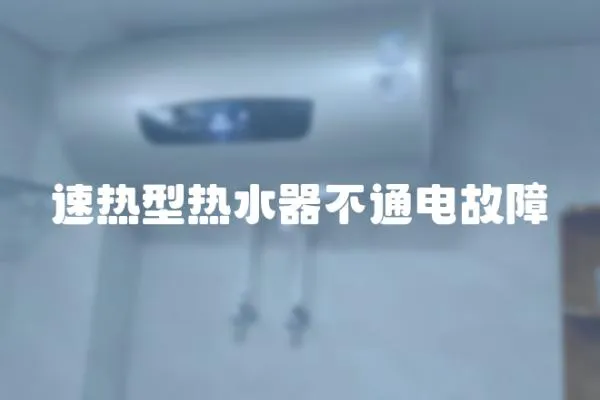 速熱型熱水器不通電故障